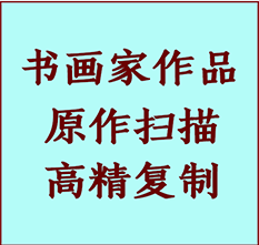 昭苏书画作品复制高仿书画昭苏艺术微喷工艺昭苏书法复制公司